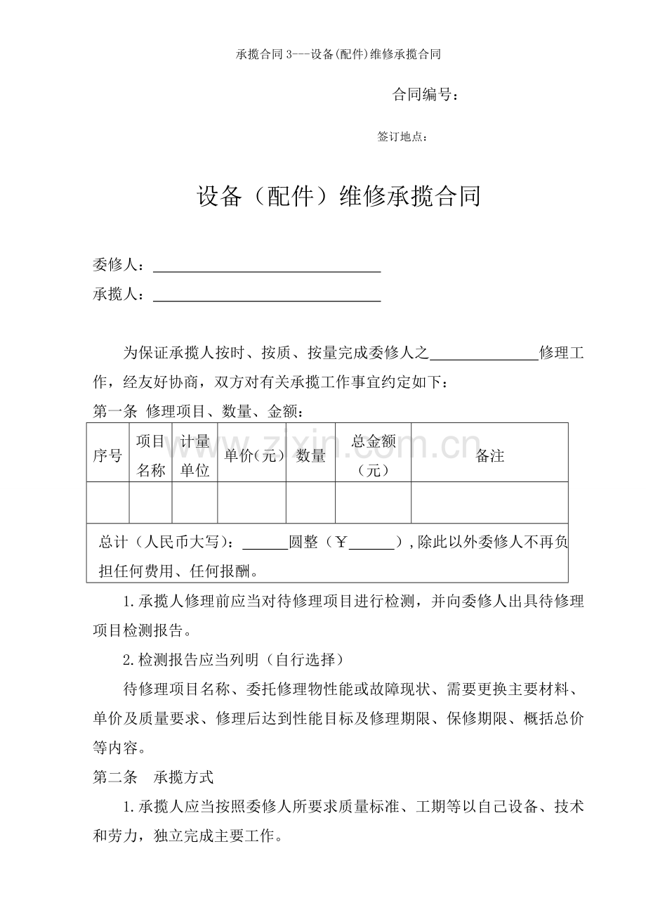 承揽合同设备配件维修承揽合同.docx_第1页