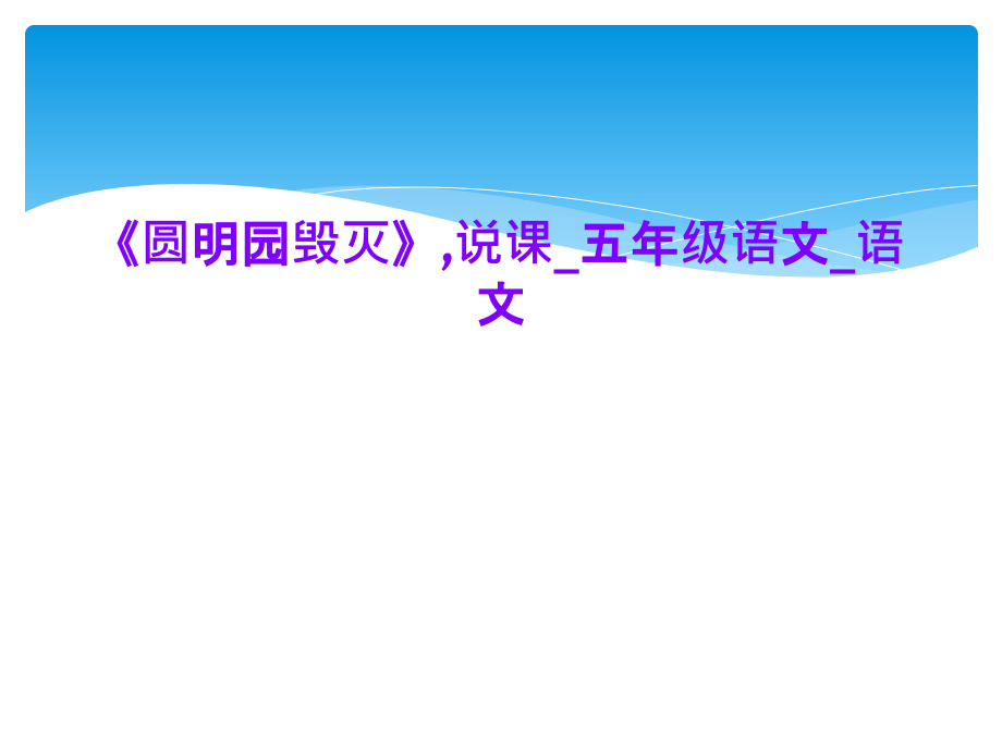 《圆明园毁灭》-说课-五年级语文-语文.ppt_第1页