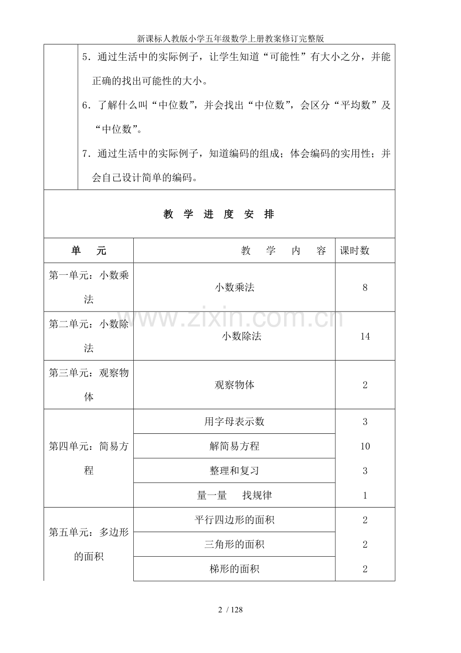 新课标人教版小学五年级数学上册教案修订.doc_第2页