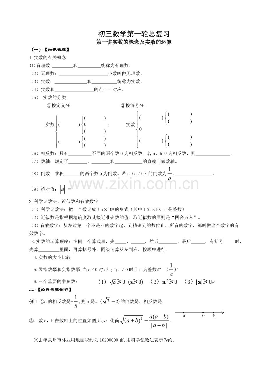 初三数学总复习实数的概念及实数的运算.docx_第1页