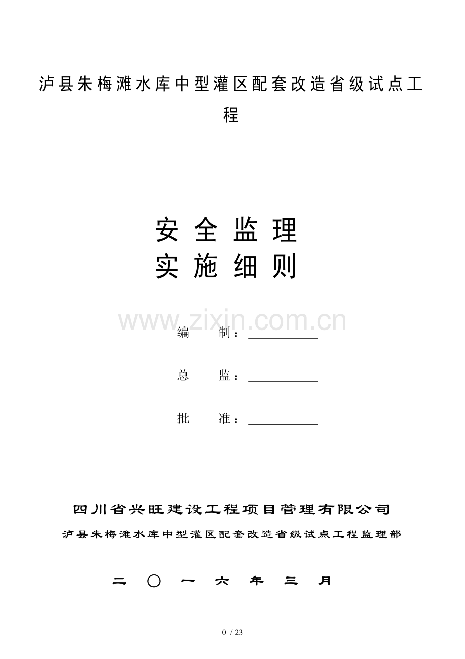 安全监理细则朱梅滩.doc_第1页