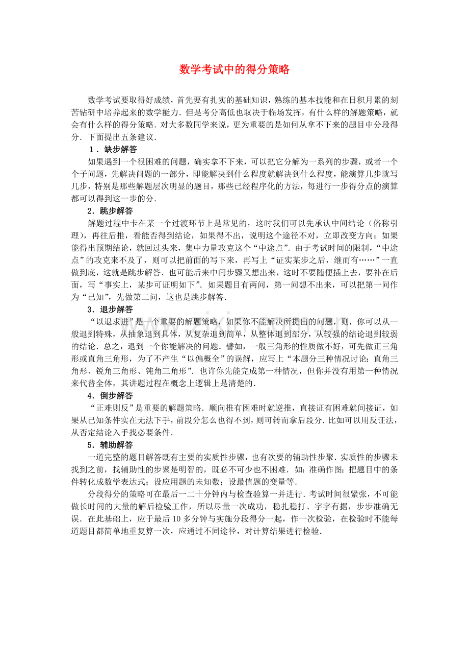 高中数学-数学考试中的得分策略素材.doc_第1页