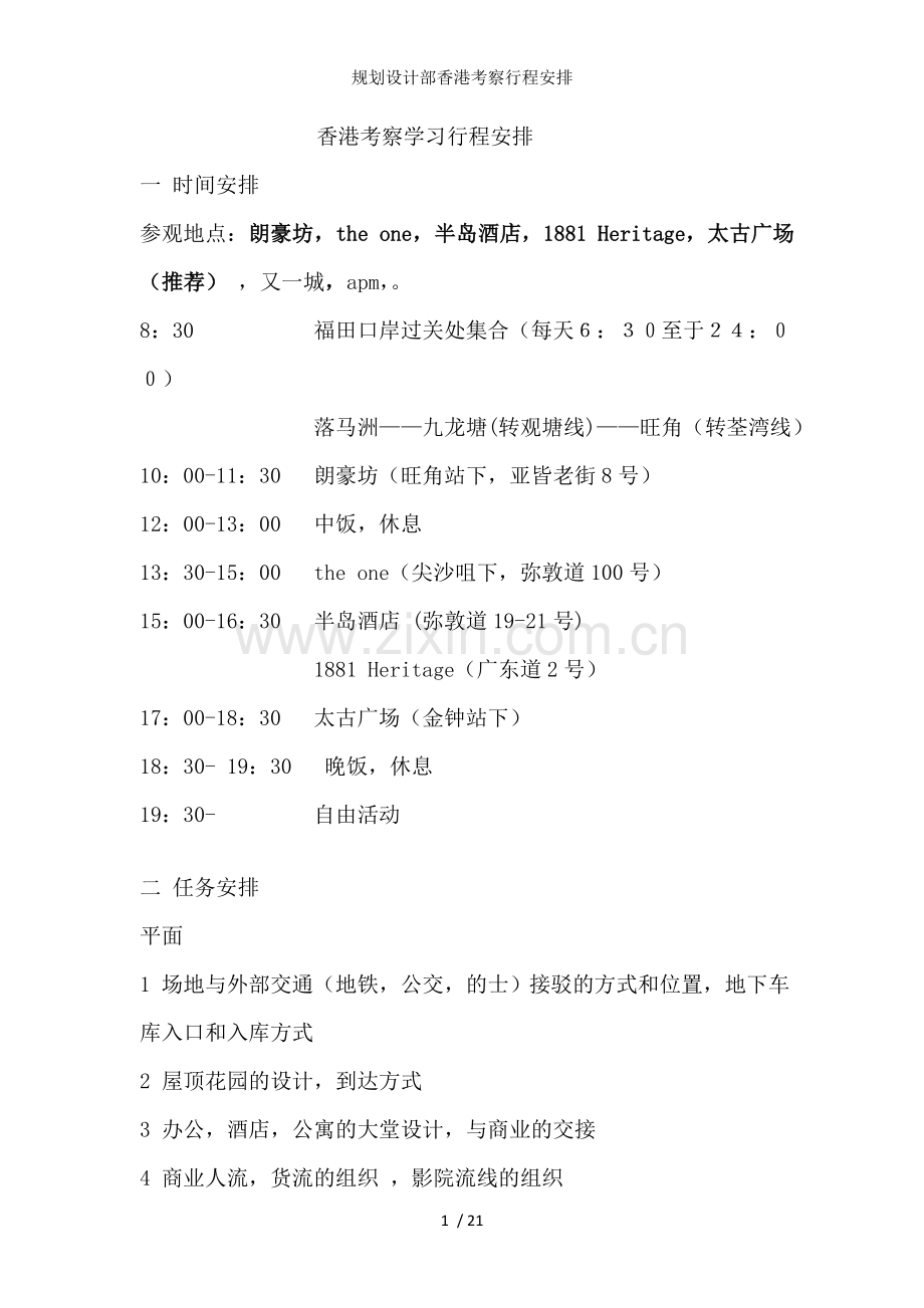 规划设计部香港考察行程安排.doc_第1页