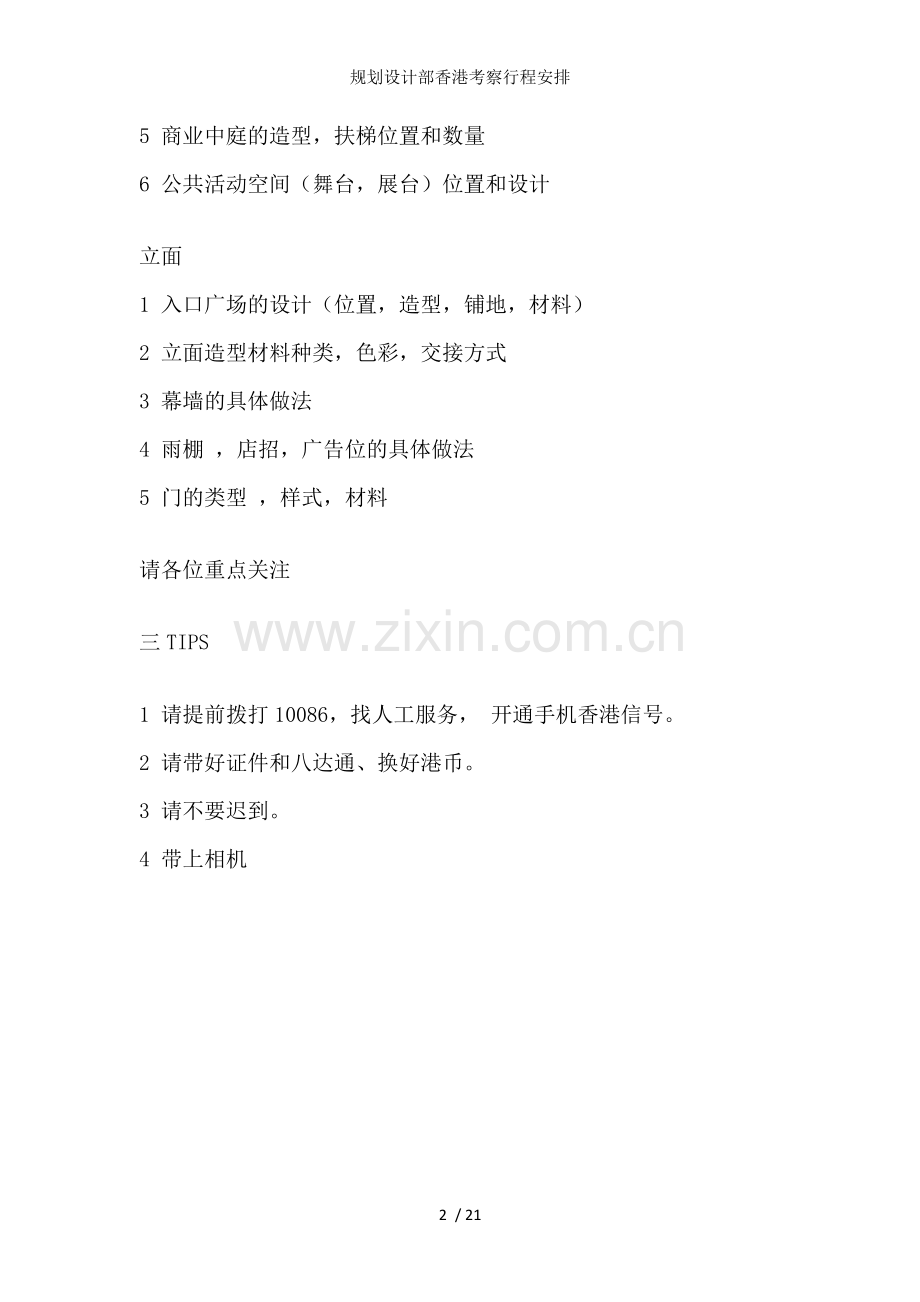 规划设计部香港考察行程安排.doc_第2页