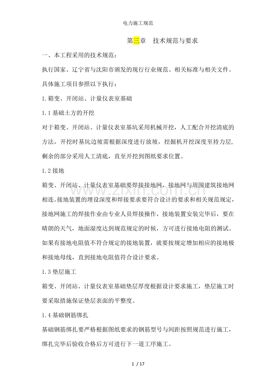 电力施工规范.doc_第1页