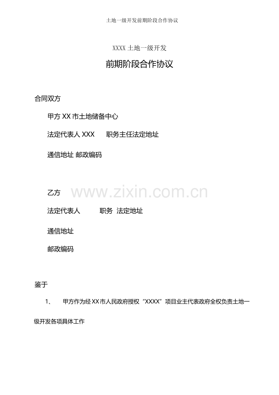 土地一级开发前期阶段合作协议.docx_第1页