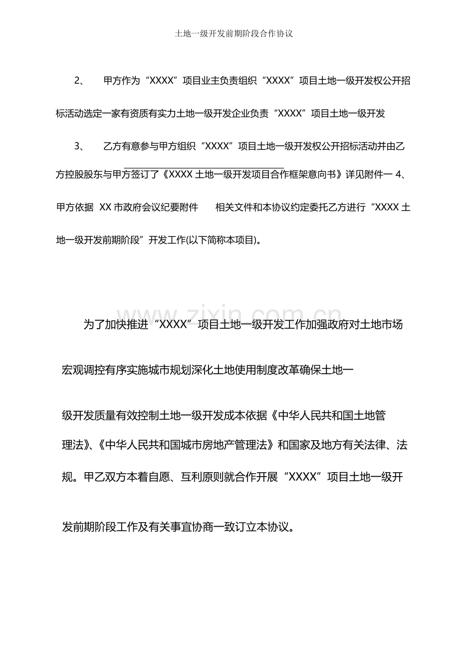 土地一级开发前期阶段合作协议.docx_第2页