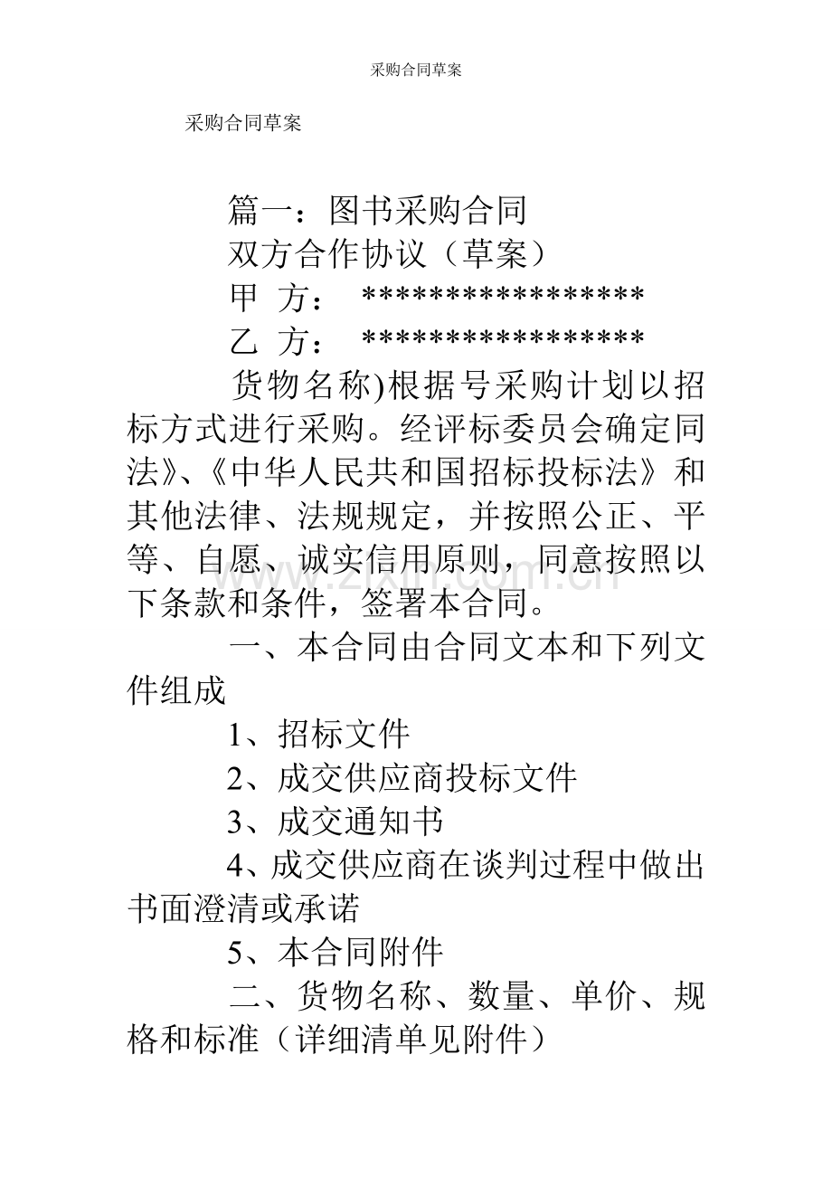采购合同草案.doc_第1页