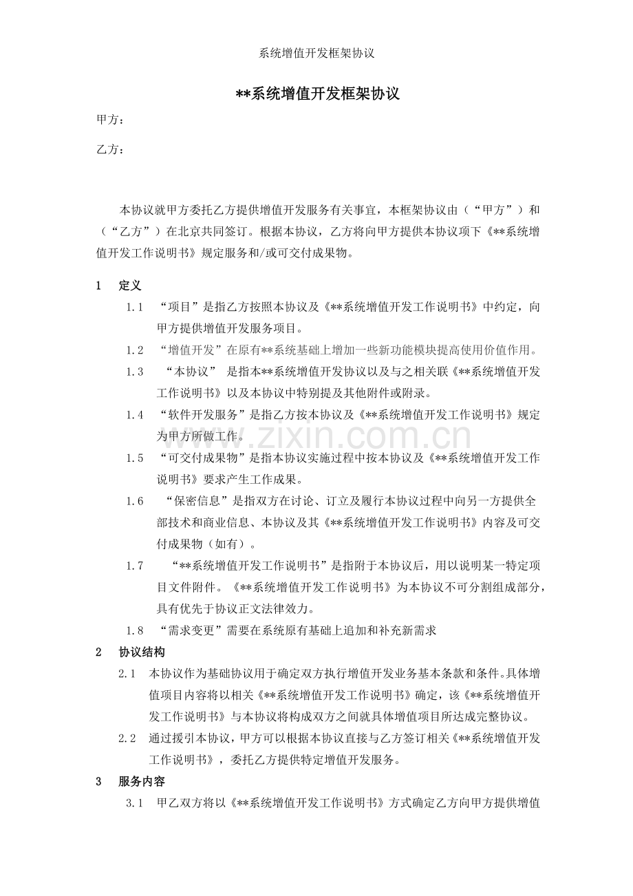 系统增值开发框架协议.docx_第1页