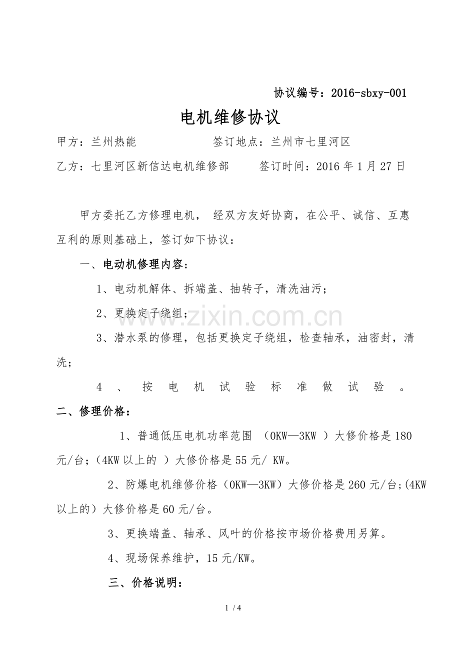 电机外委维修协议.docx_第1页