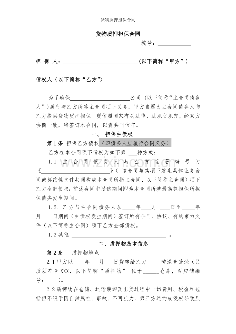 货物质押担保合同.docx_第1页