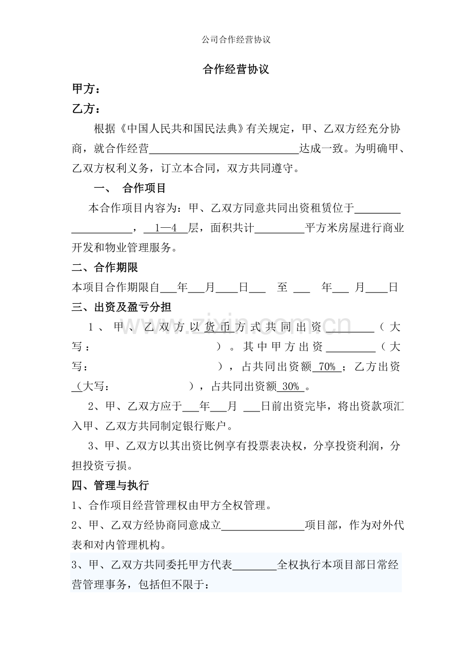公司合作经营协议.doc_第1页