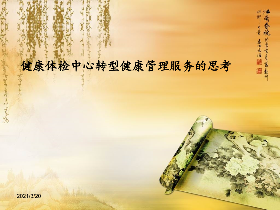 健康体检向健康管理转型的思考.ppt_第1页