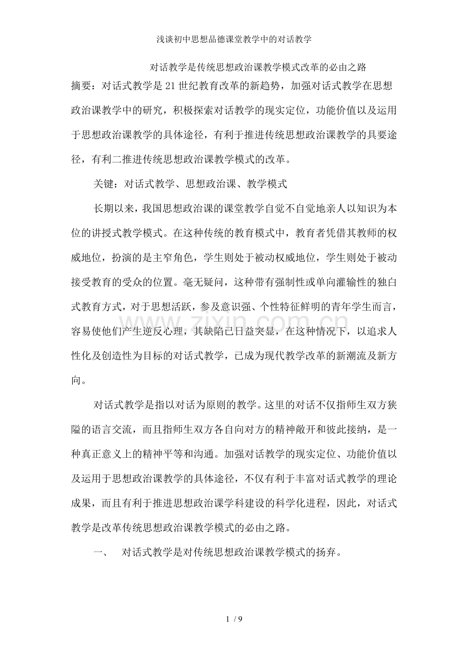 浅谈初中思想品德课堂教学中的对话教学.doc_第1页