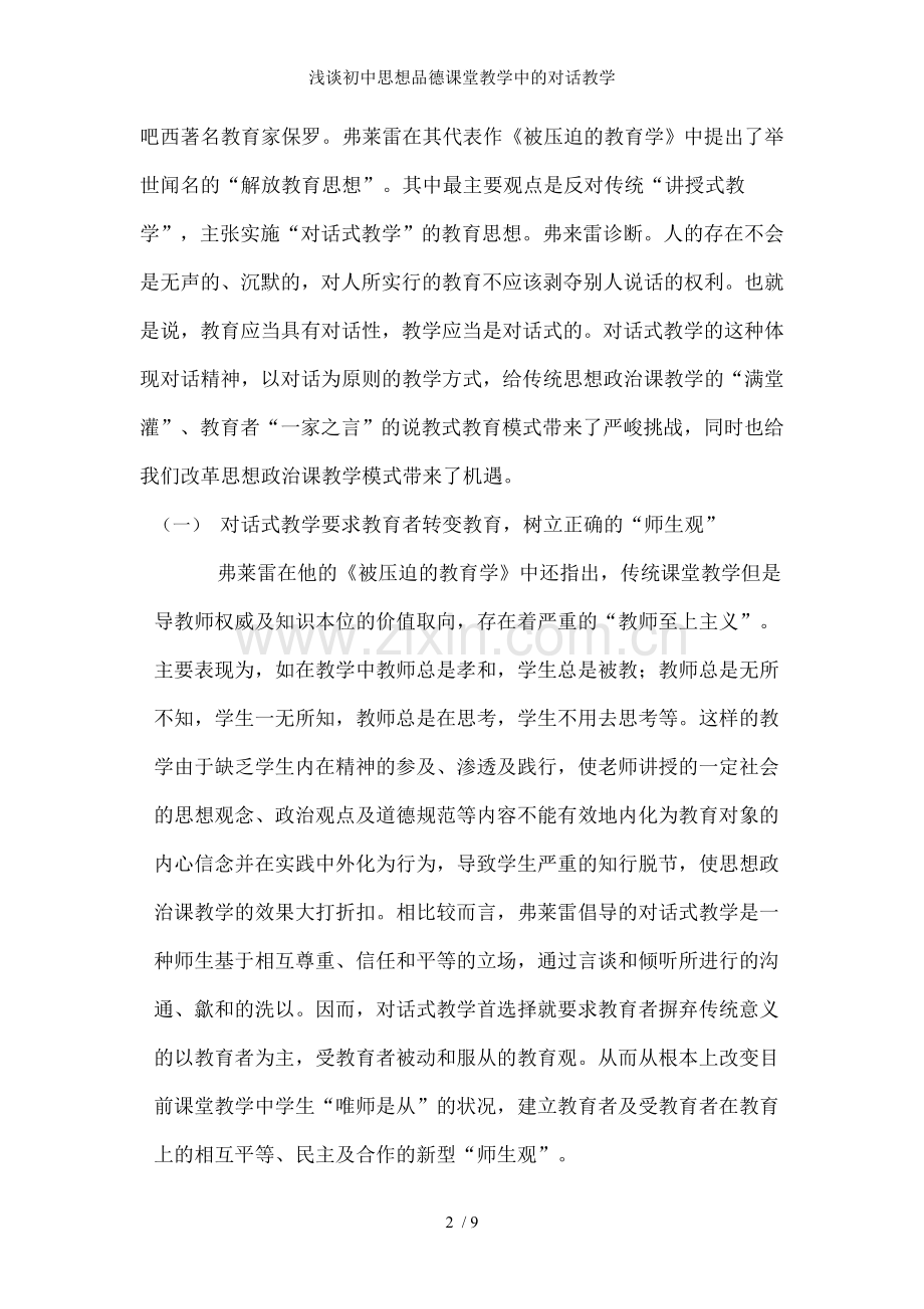 浅谈初中思想品德课堂教学中的对话教学.doc_第2页