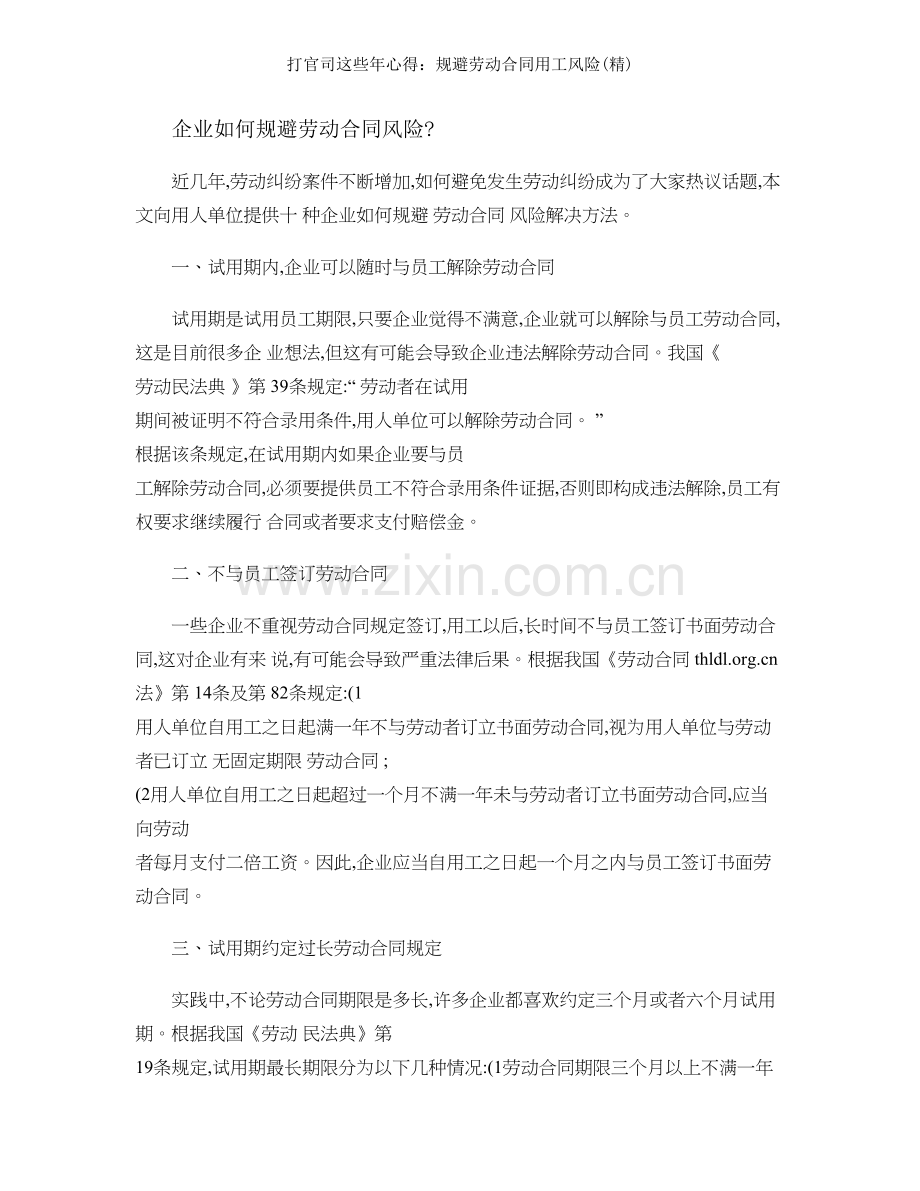 打官司这些年心得规避劳动合同用工风险精.doc_第1页