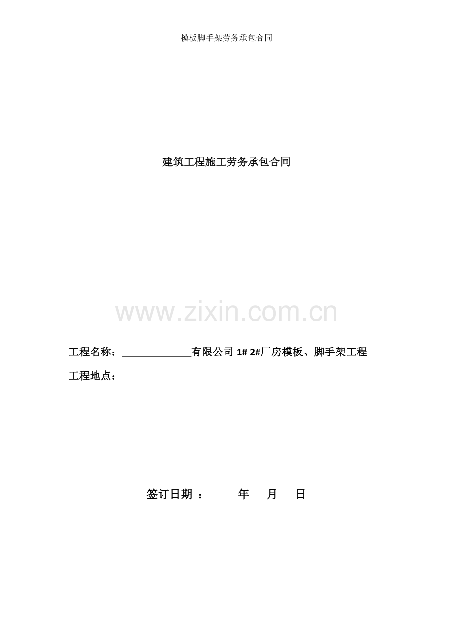 模板脚手架劳务承包合同.docx_第1页