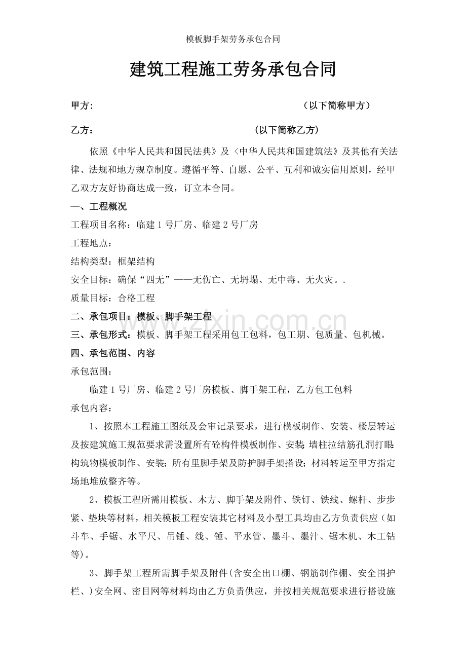 模板脚手架劳务承包合同.docx_第2页