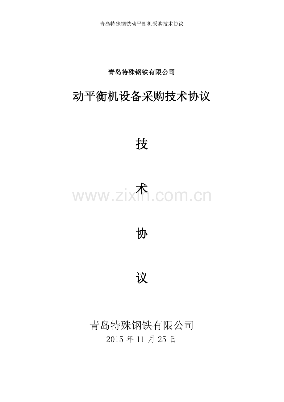 青岛特殊钢铁动平衡机采购技术协议.doc_第1页