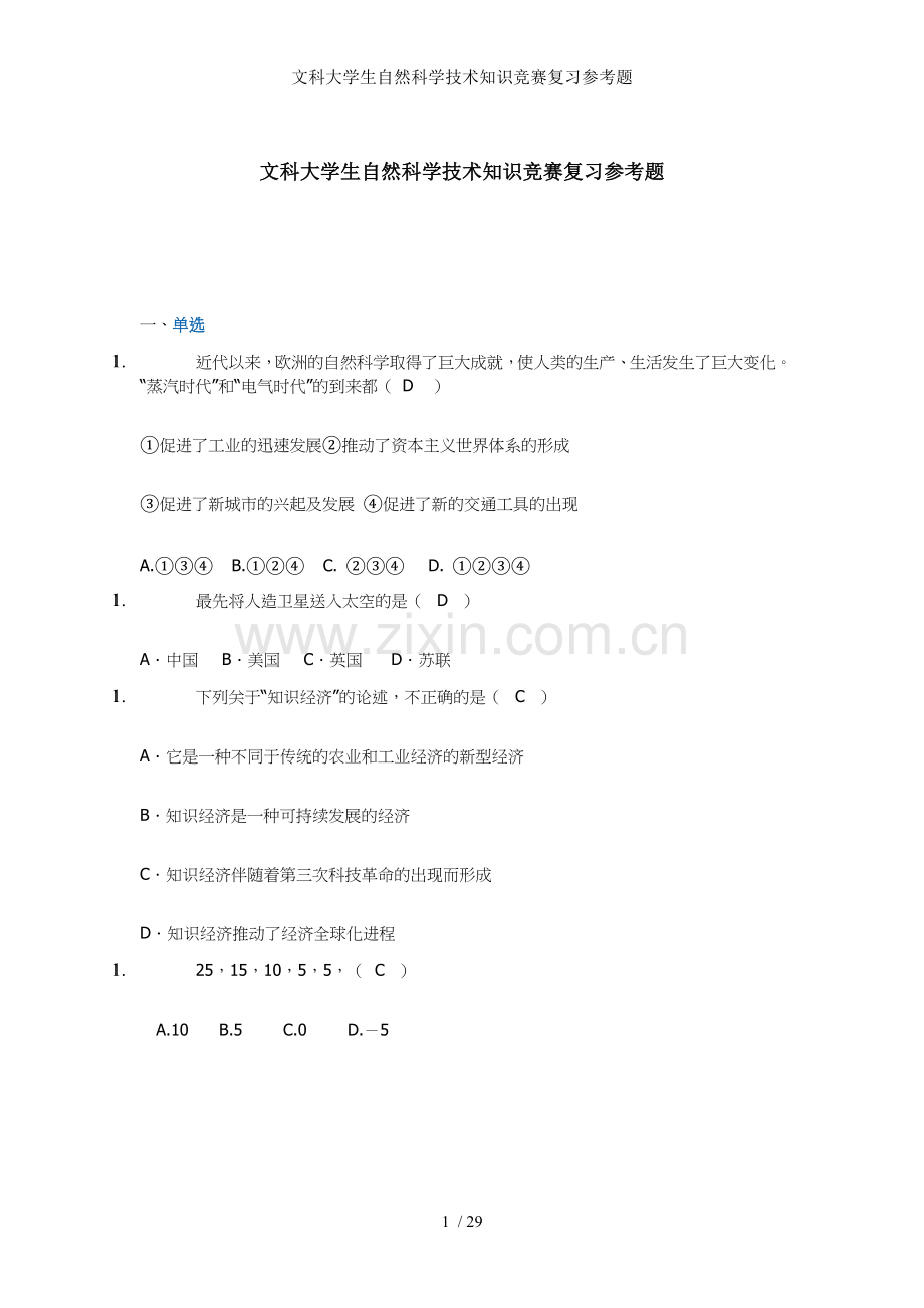 文科大学生自然科学技术知识竞赛复习参考题.doc_第1页