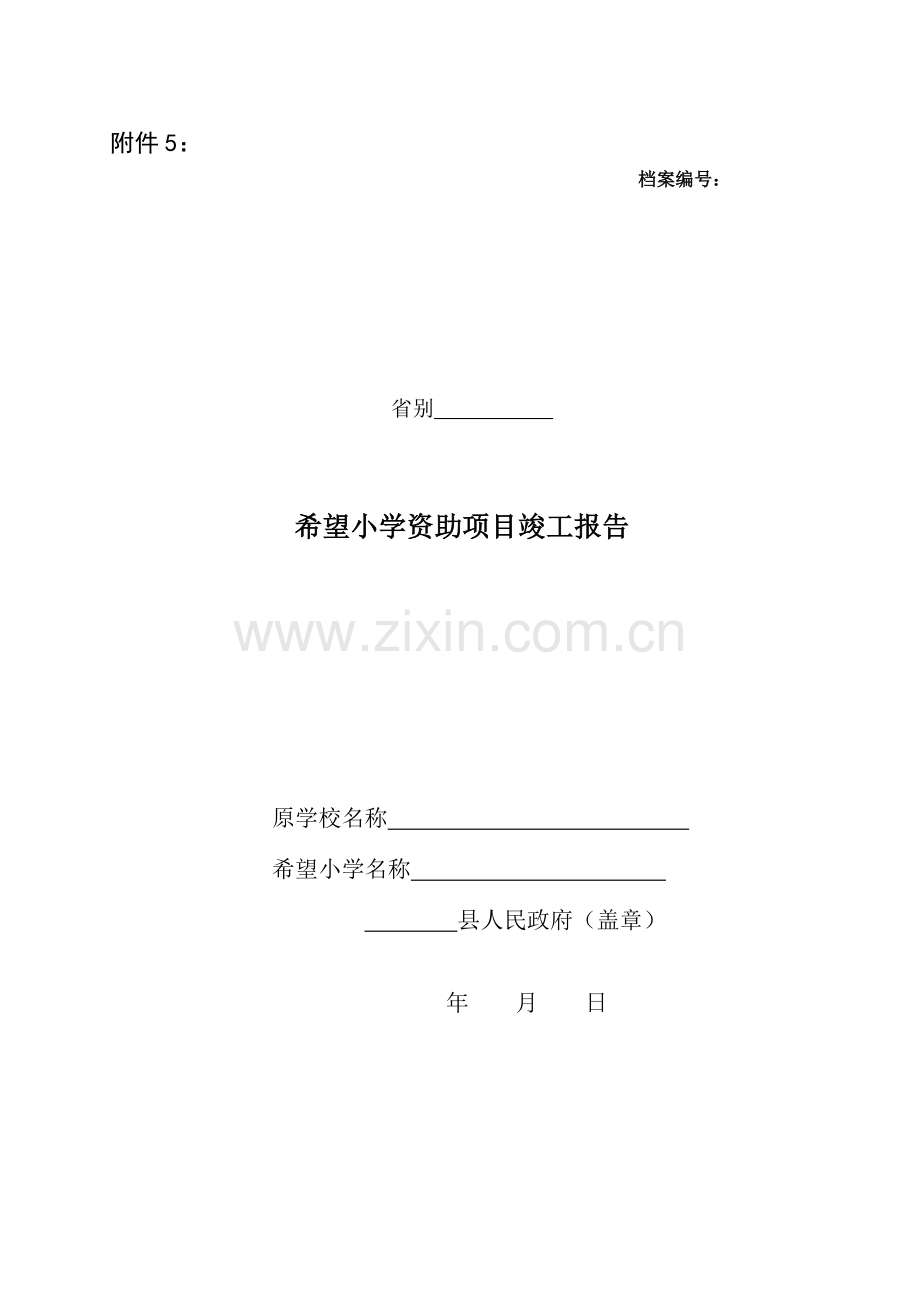 希望小学资助项目竣工报告四川省青少年发展基金会.doc_第1页
