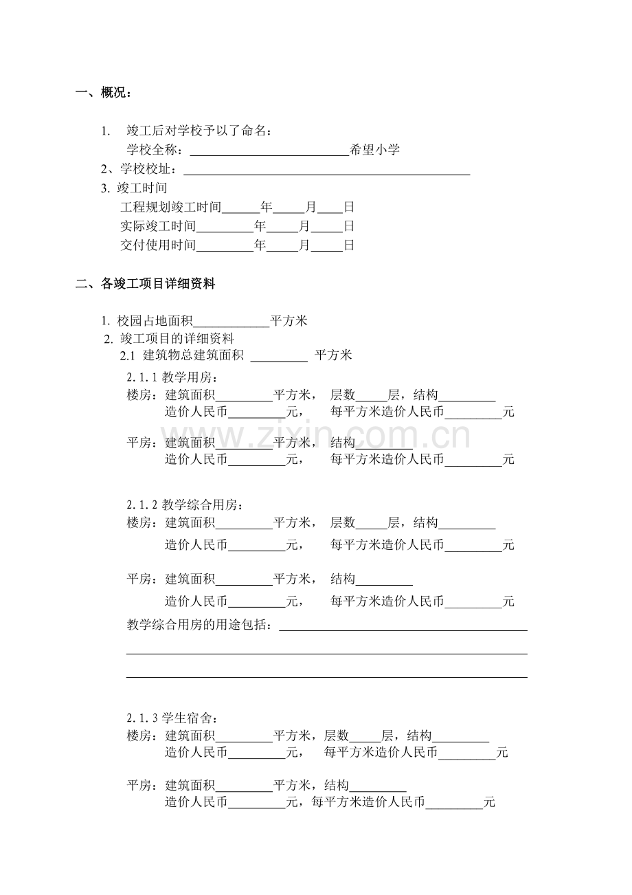 希望小学资助项目竣工报告四川省青少年发展基金会.doc_第2页