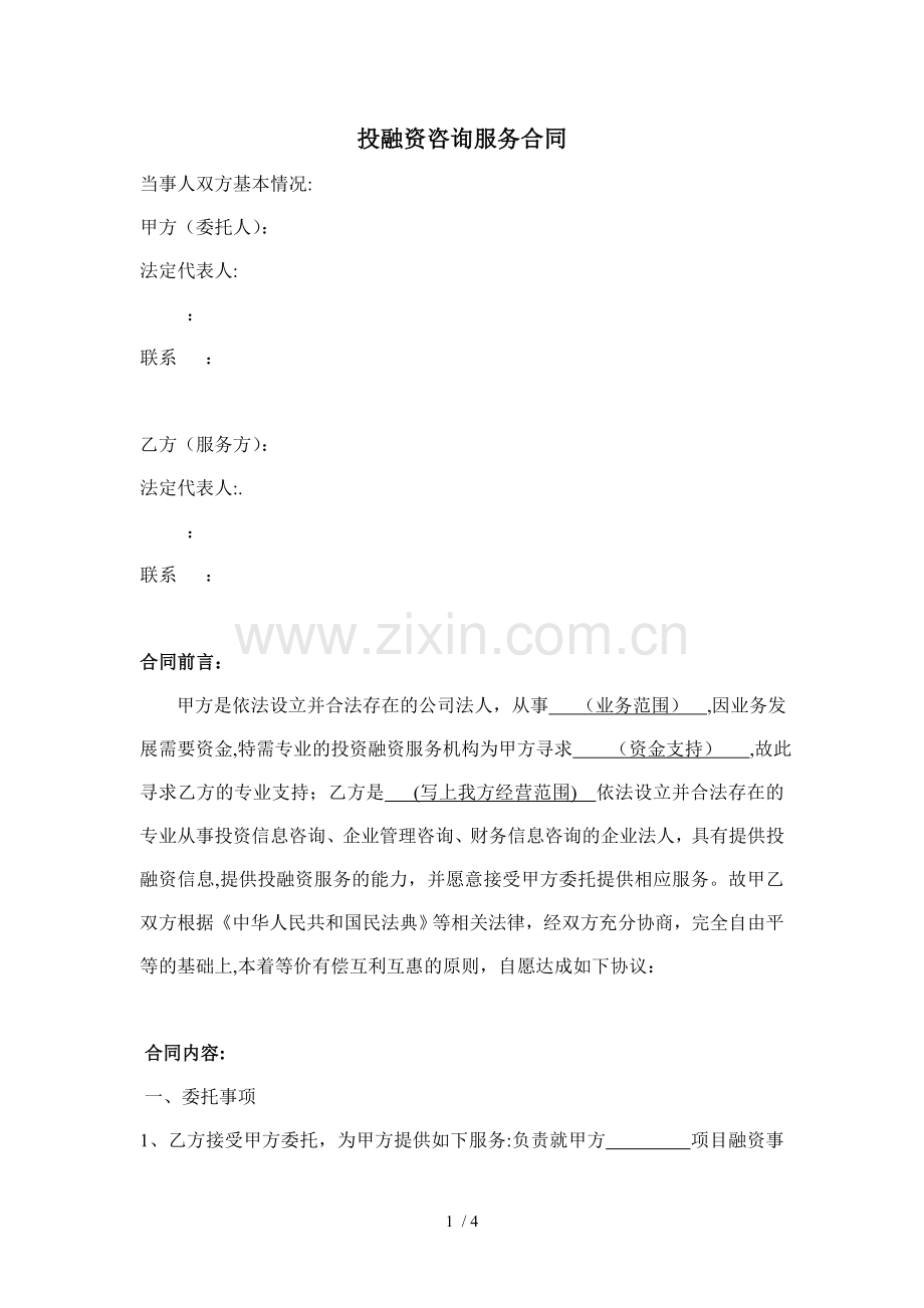 投融资居间服务合同.docx_第1页