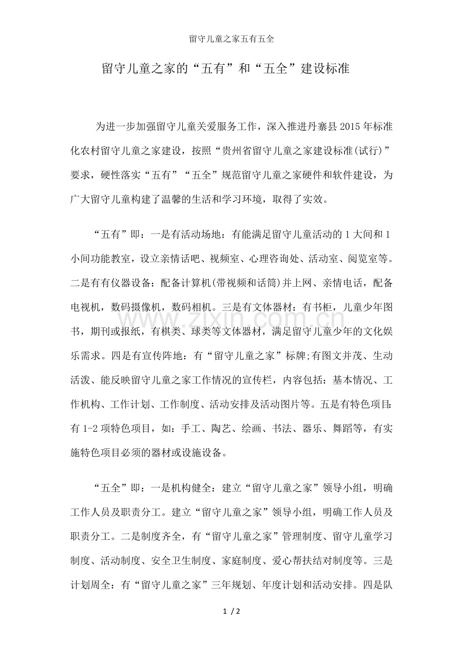 留守儿童之家五有五全.doc_第1页