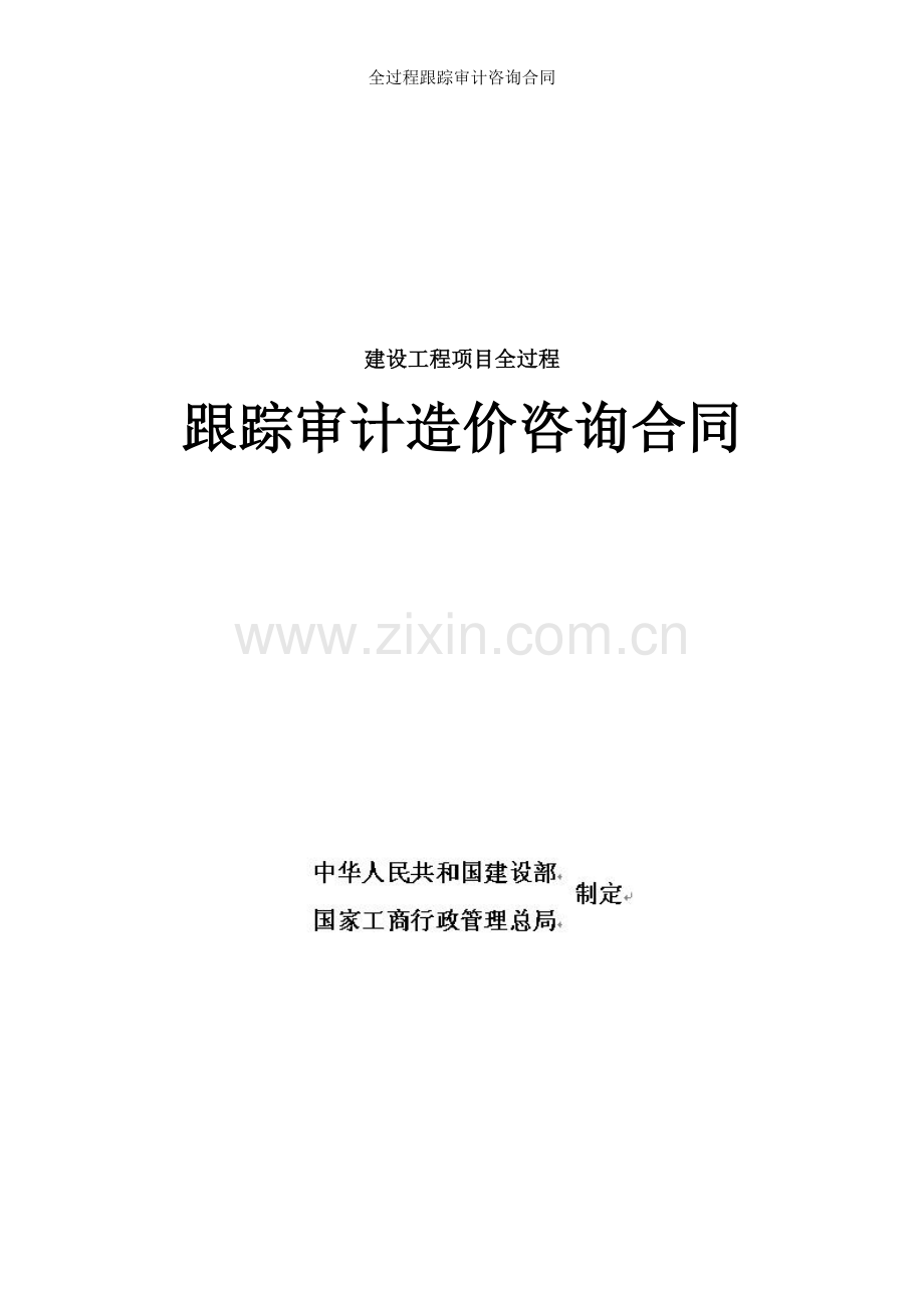 全过程跟踪审计咨询合同.doc_第1页