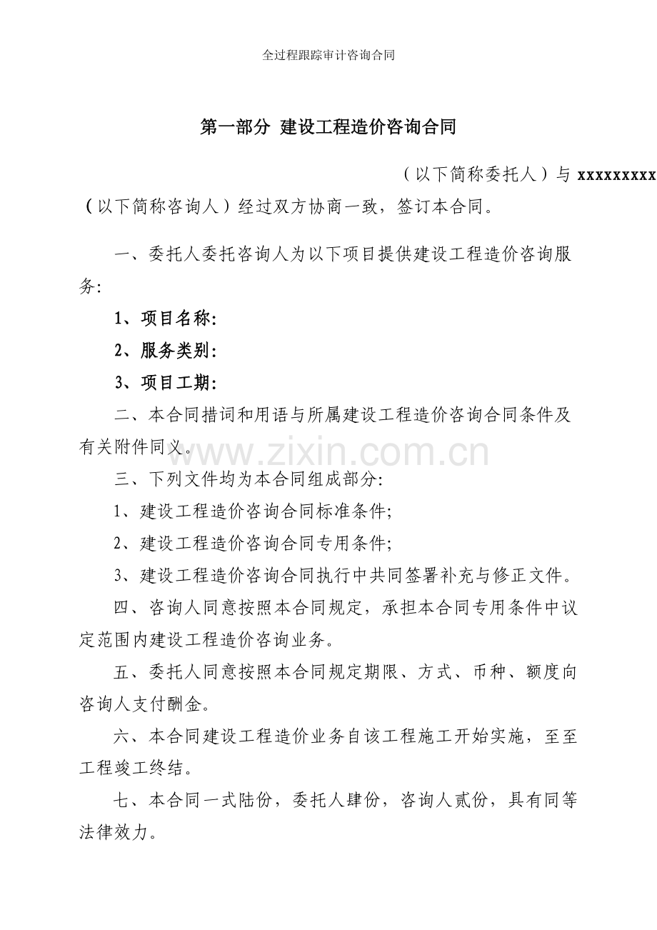 全过程跟踪审计咨询合同.doc_第2页