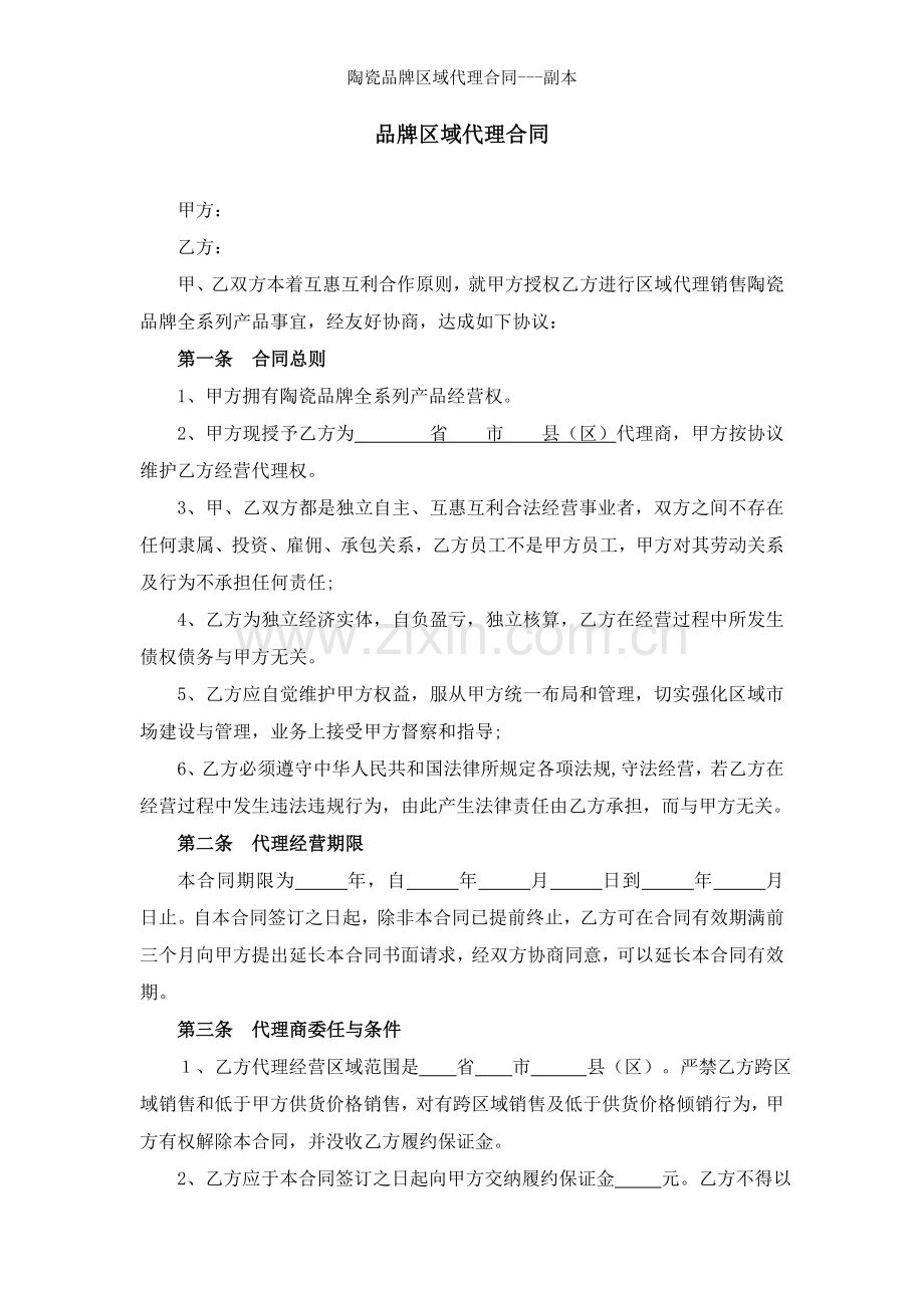 陶瓷品牌区域代理合同.docx_第1页