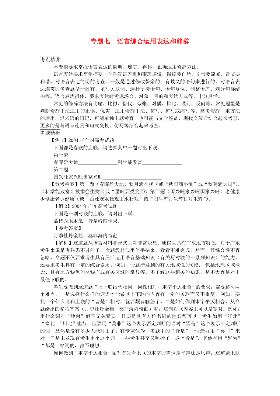 高三语文第二轮复习-专题七-语言综合运用(二)-人教版.doc_第1页