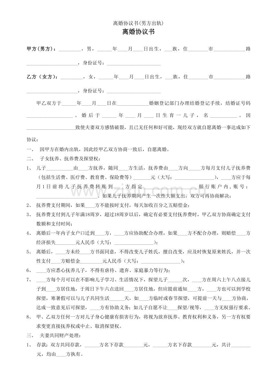 离婚协议书男方出轨.docx_第1页