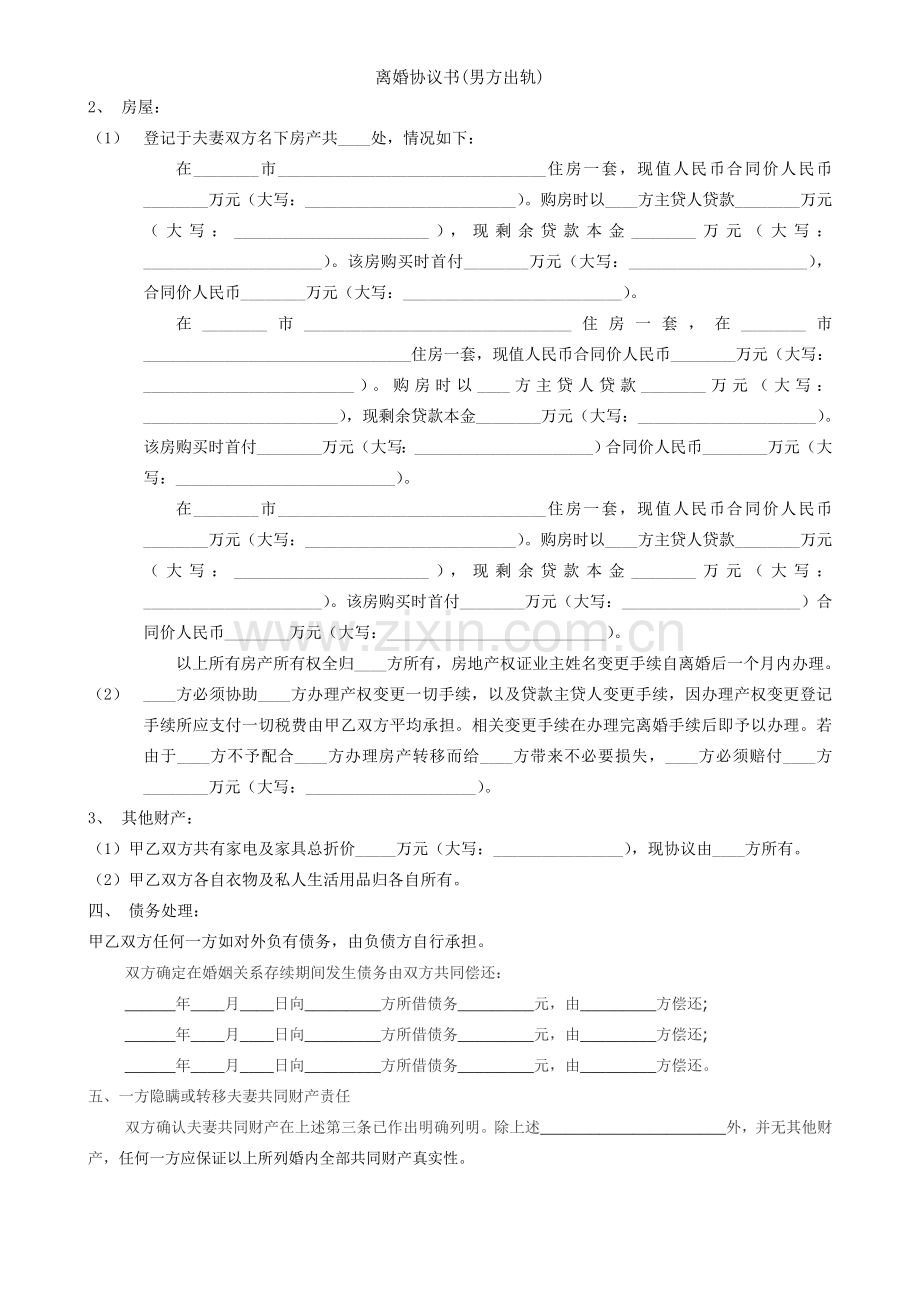 离婚协议书男方出轨.docx_第2页