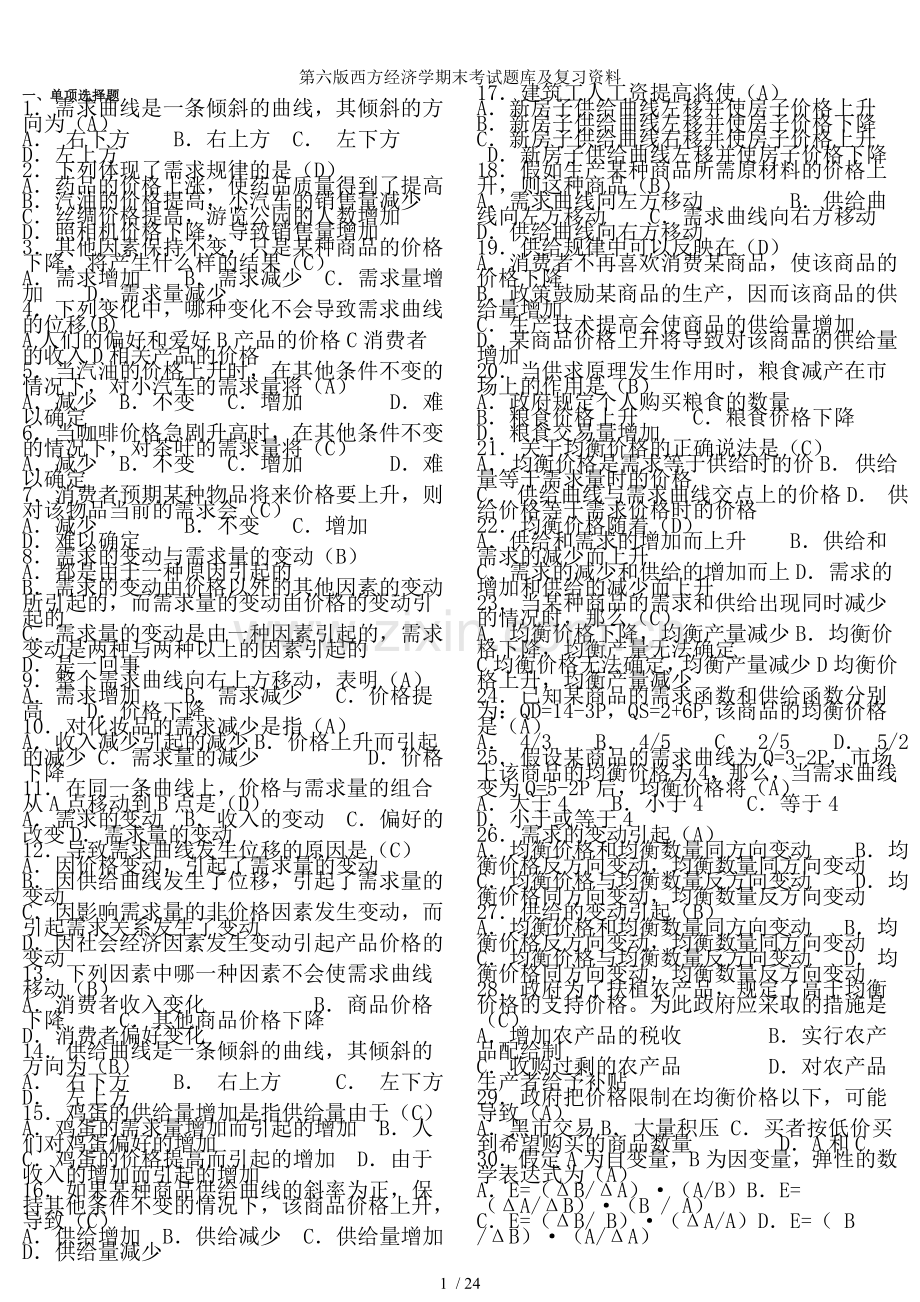 第六版西方经济学期末考试题库及复习资料.doc_第1页