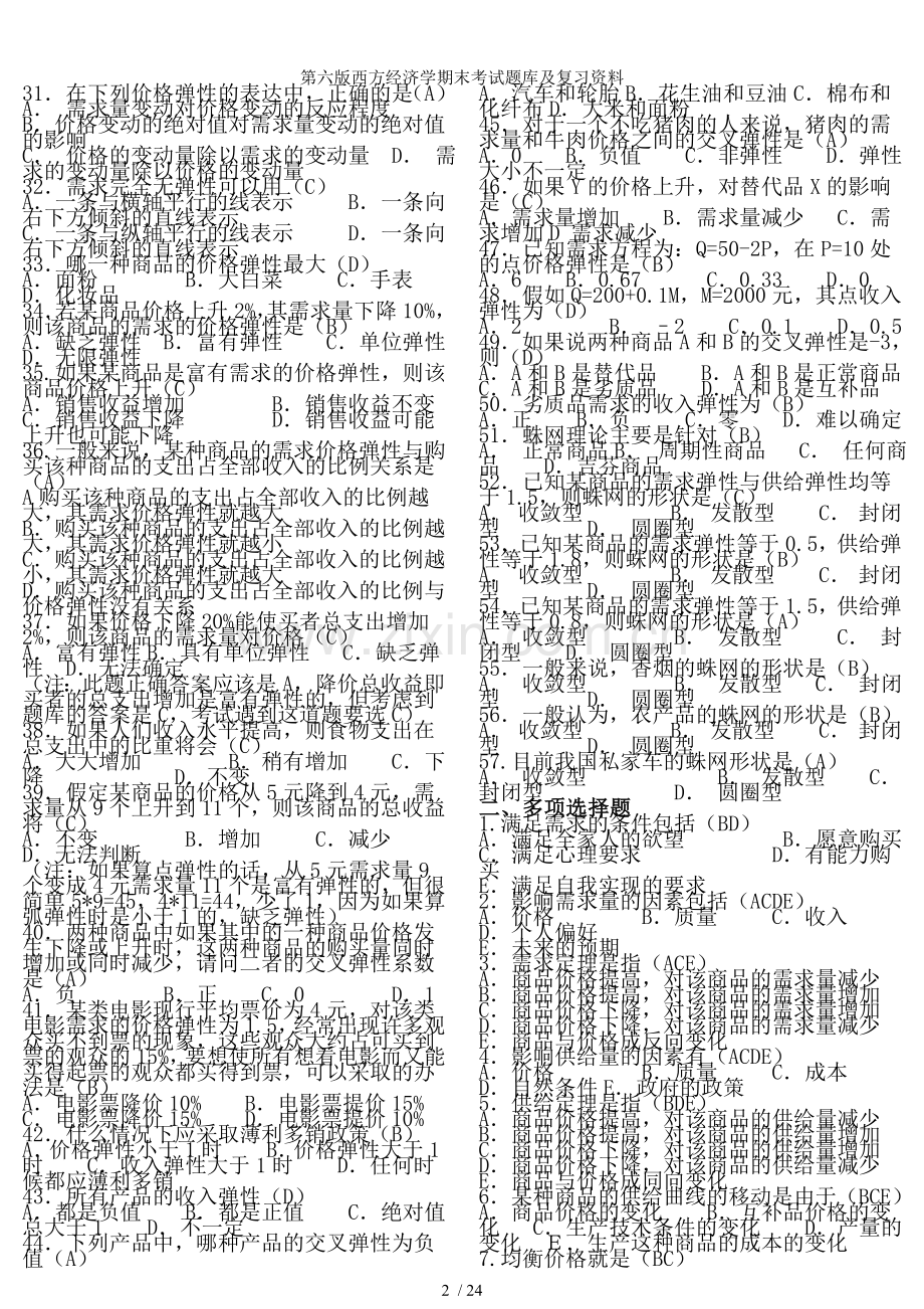 第六版西方经济学期末考试题库及复习资料.doc_第2页