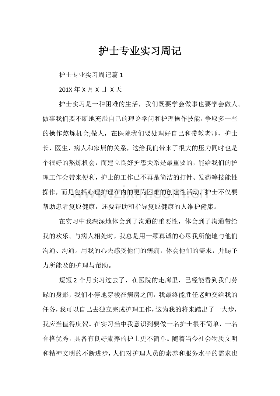 护士专业实习周记.docx_第1页