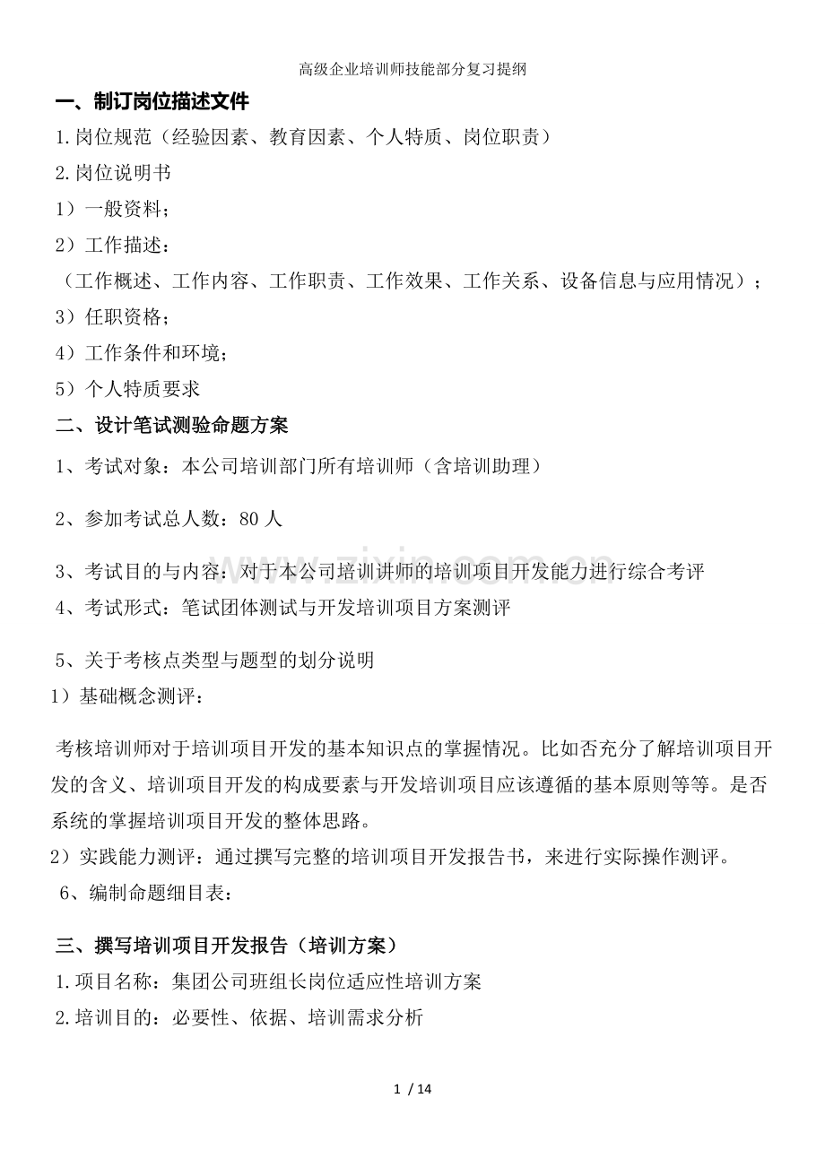 高级企业培训师技能部分复习提纲.doc_第1页