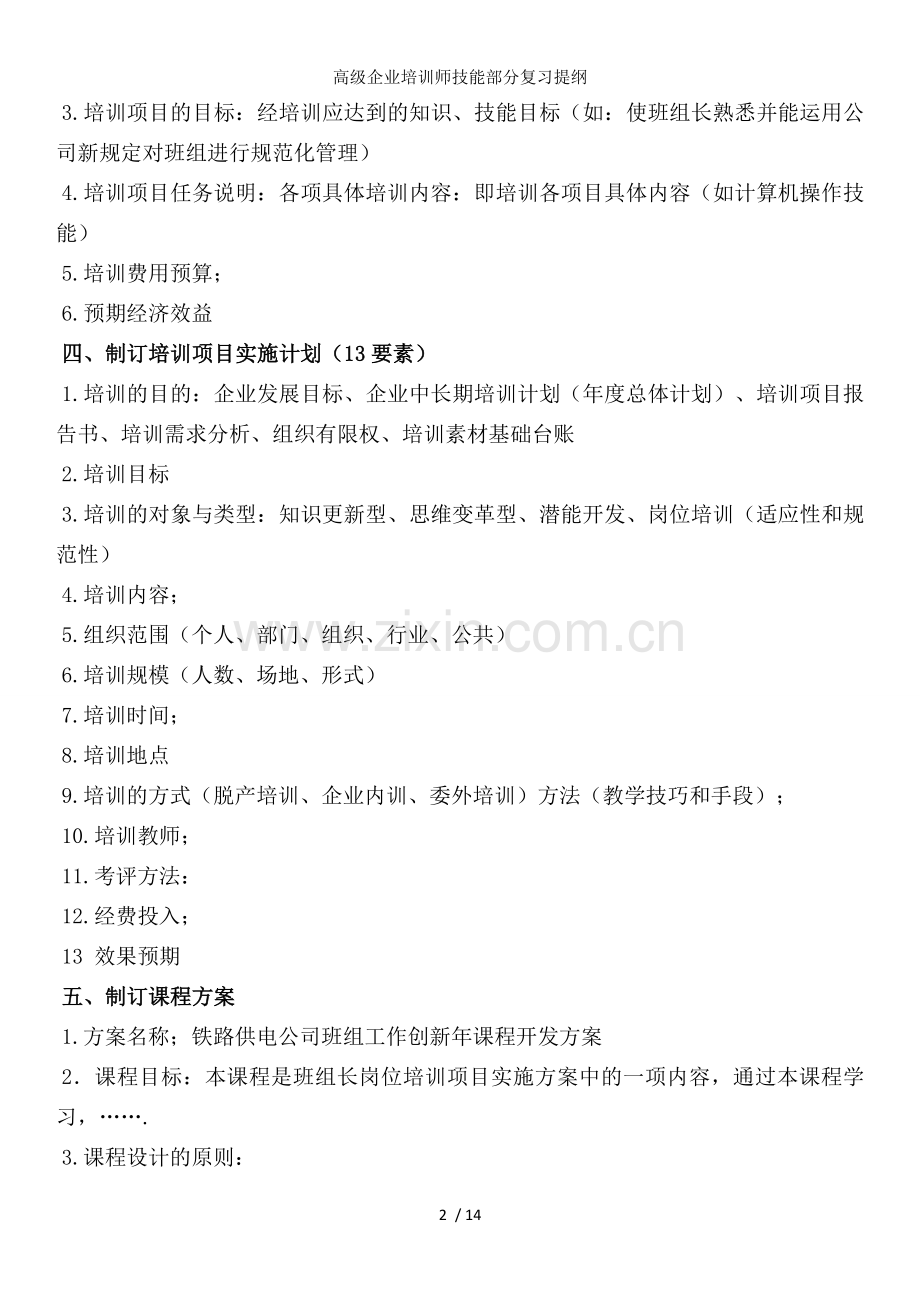 高级企业培训师技能部分复习提纲.doc_第2页