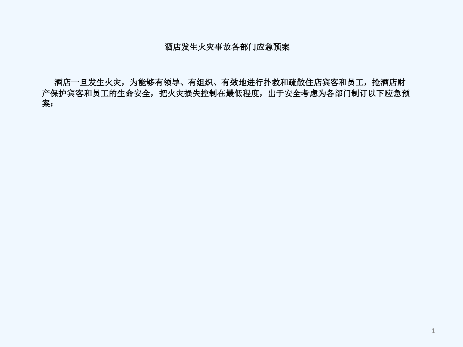 酒店发生火灾各部门协作预案.ppt_第1页
