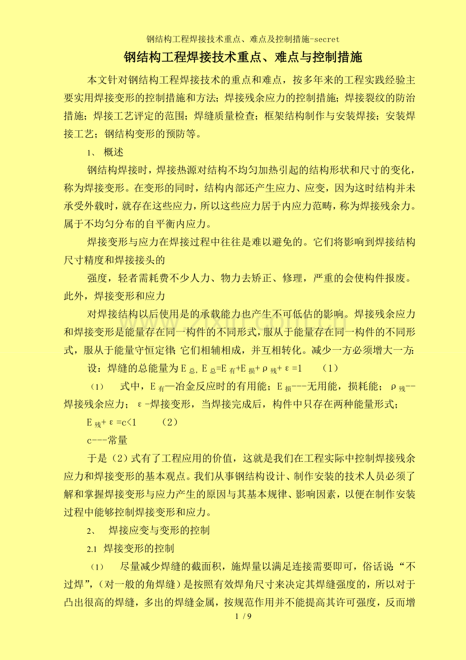 钢结构工程焊接技术重点、难点及控制措施-secret.doc_第1页
