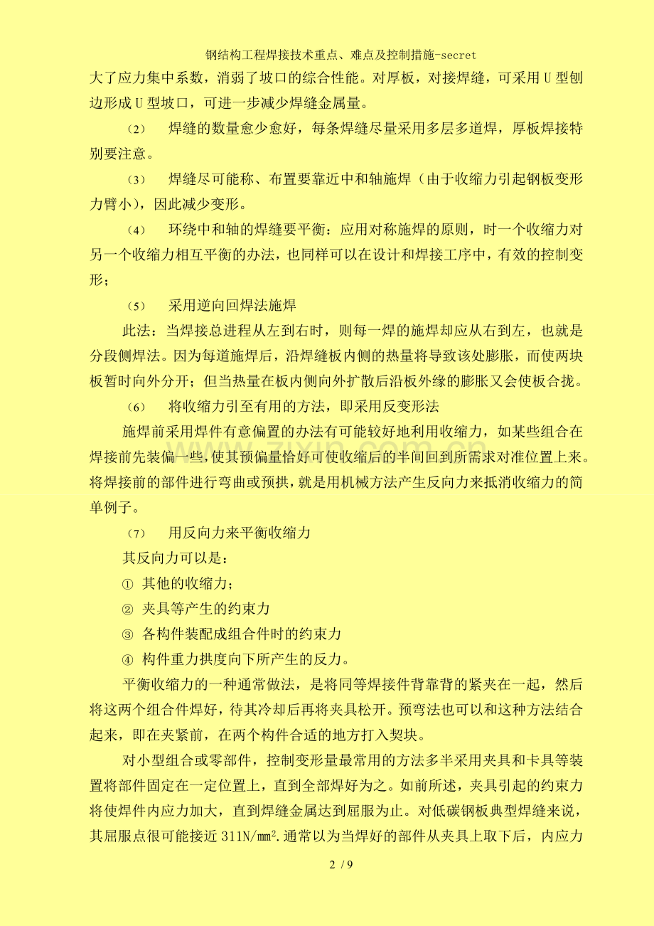 钢结构工程焊接技术重点、难点及控制措施-secret.doc_第2页