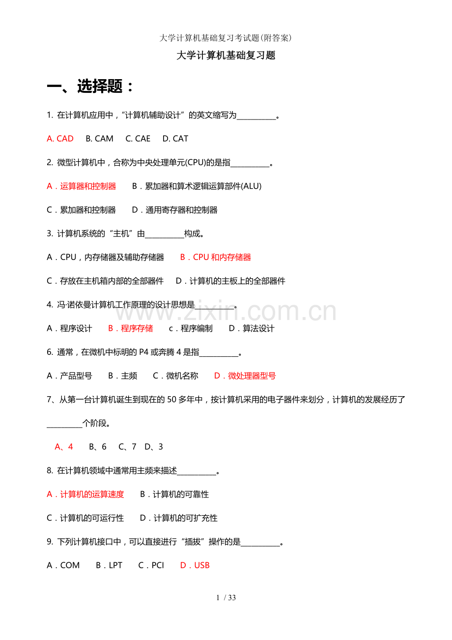 大学计算机基础复习考试题附答案.doc_第1页