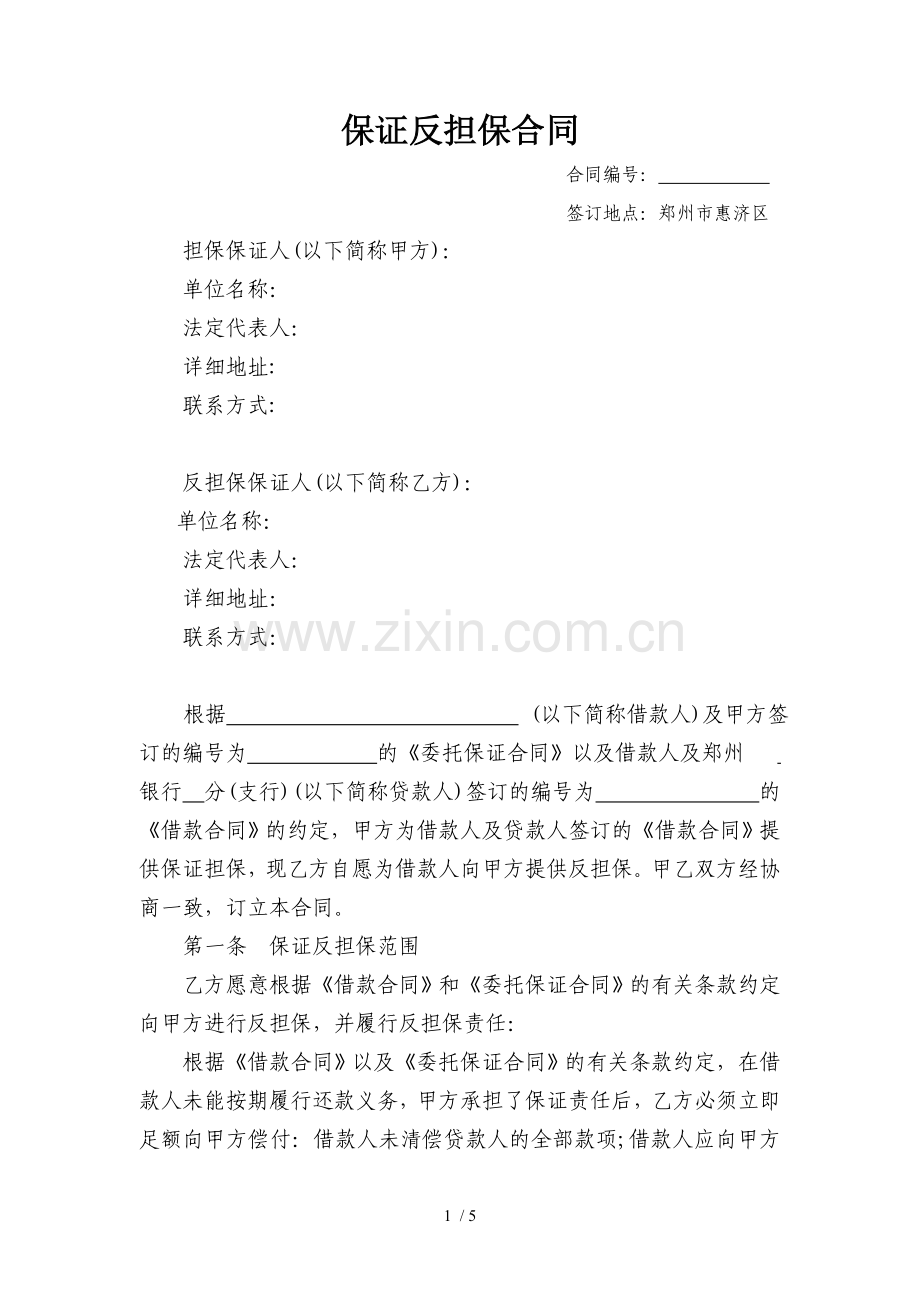 担保公司保证反担保合同(2010.docx_第1页