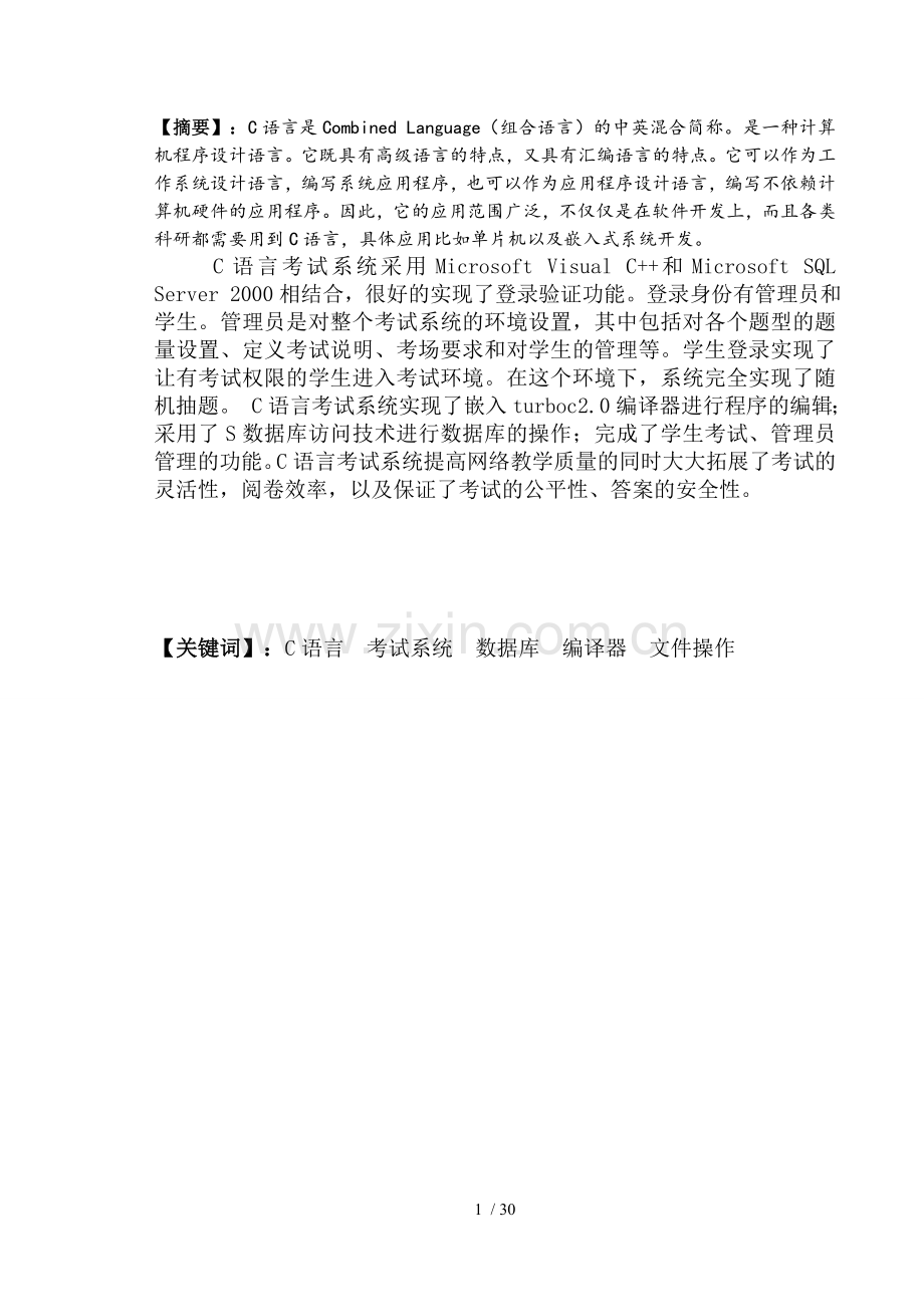 C语言程序设计考试系统设计.doc_第1页
