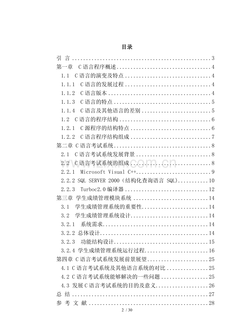 C语言程序设计考试系统设计.doc_第2页
