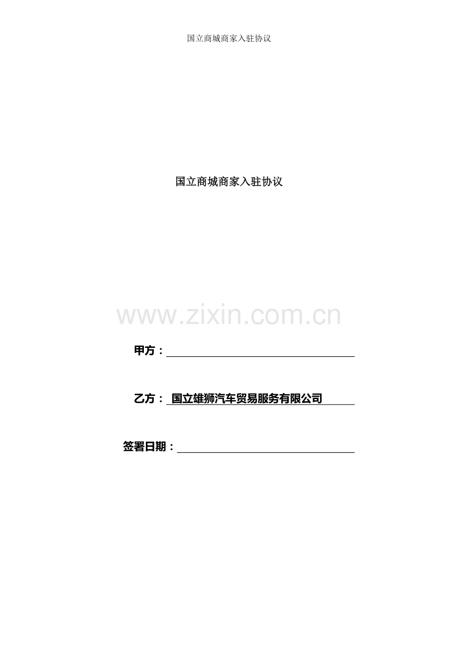 国立商城商家入驻协议.doc_第1页