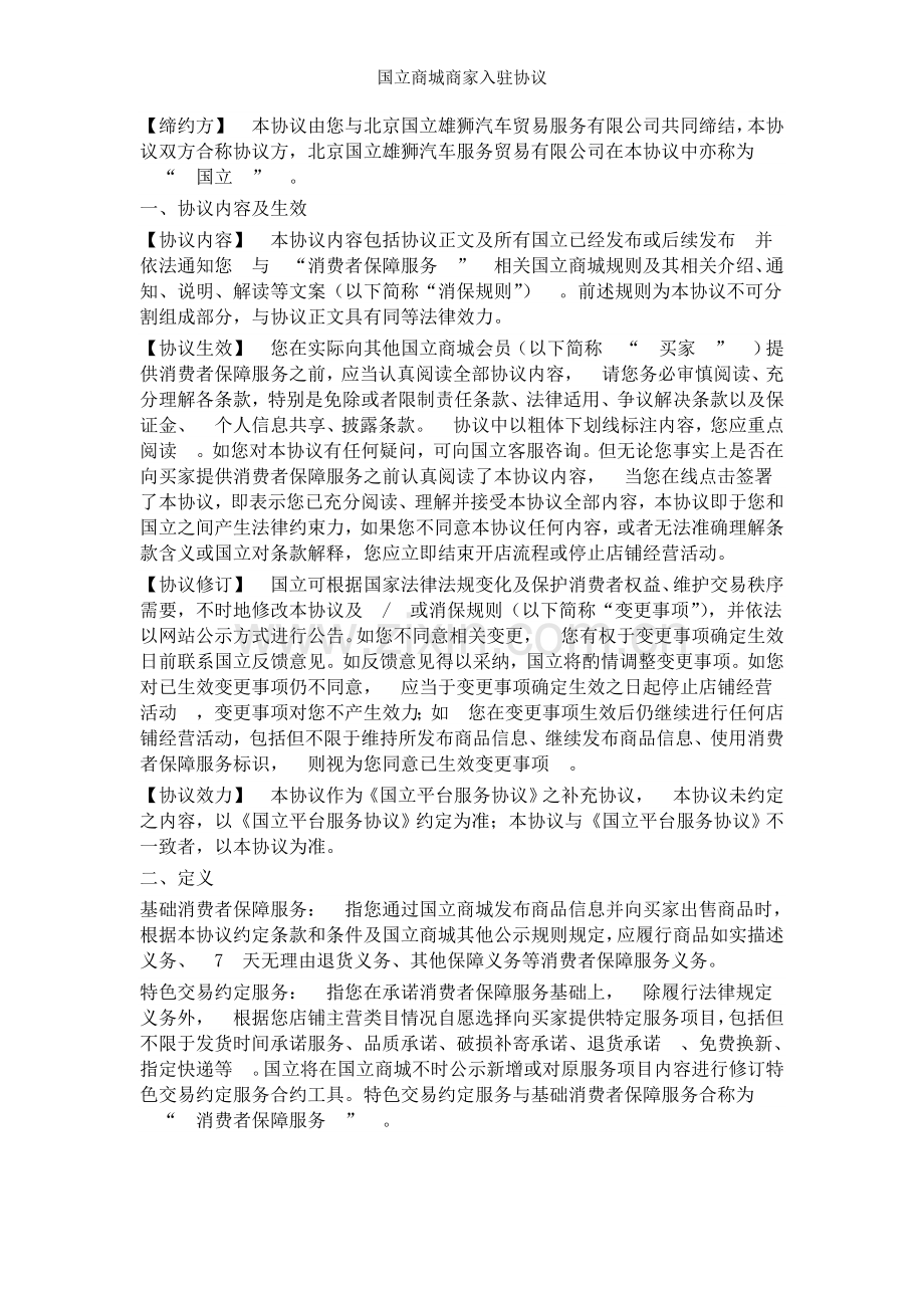 国立商城商家入驻协议.doc_第2页