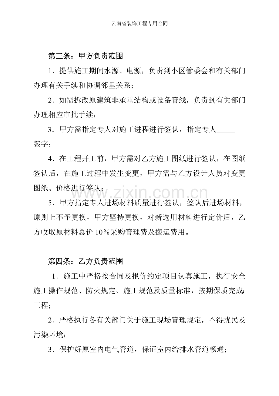 云南省装饰工程专用合同.doc_第2页