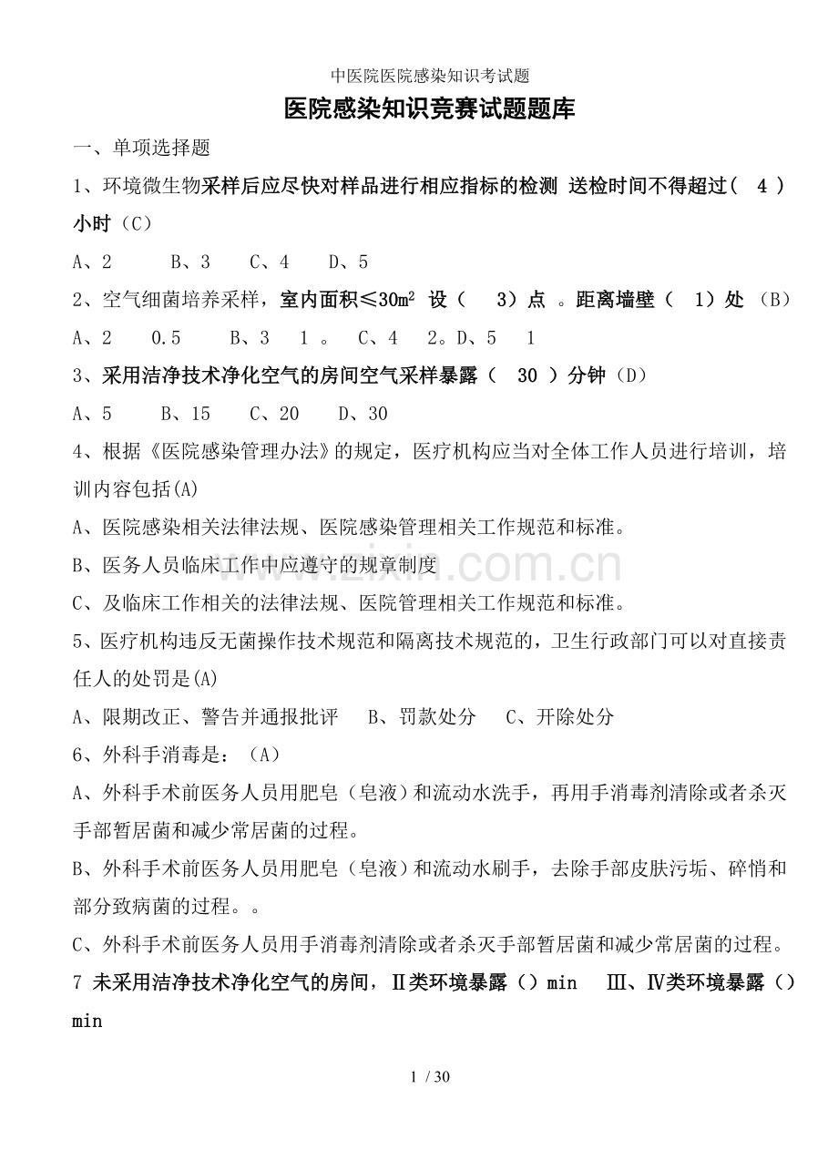 中医院医院感染知识考试题.doc_第1页